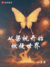 从梁祝开始燃烧世界