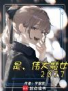 是,伟大魔女2077