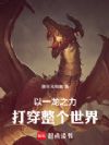 以一龙之力打倒整个世界!